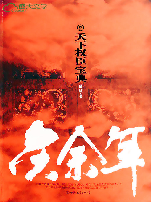 Title details for 庆余年（9） by 猫腻 - Available